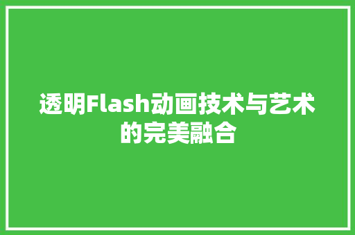 透明Flash动画技术与艺术的完美融合