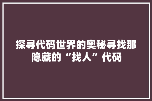 探寻代码世界的奥秘寻找那隐藏的“找人”代码