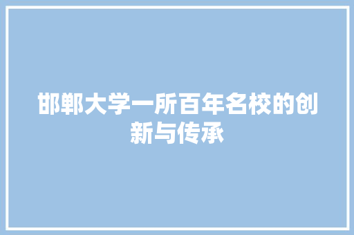 邯郸大学一所百年名校的创新与传承