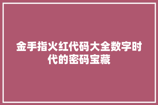 金手指火红代码大全数字时代的密码宝藏