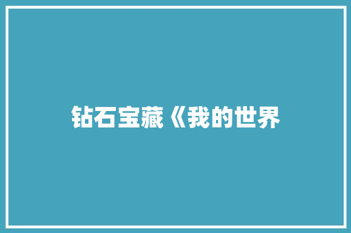 钻石宝藏《我的世界