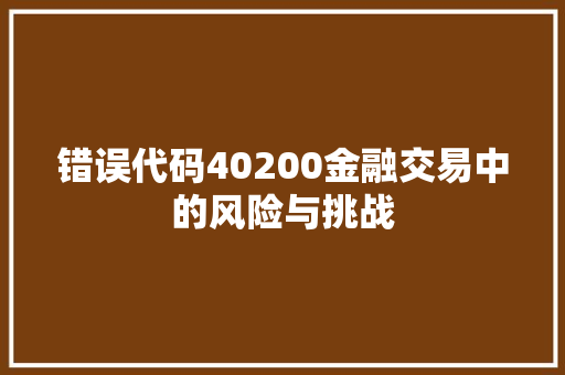 错误代码40200金融交易中的风险与挑战