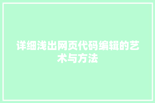 详细浅出网页代码编辑的艺术与方法