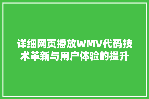 详细网页播放WMV代码技术革新与用户体验的提升