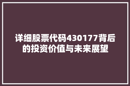 详细股票代码430177背后的投资价值与未来展望