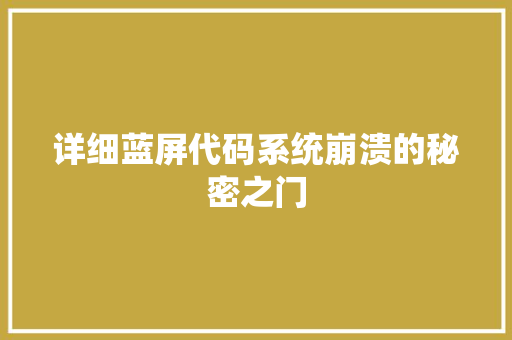 详细蓝屏代码系统崩溃的秘密之门