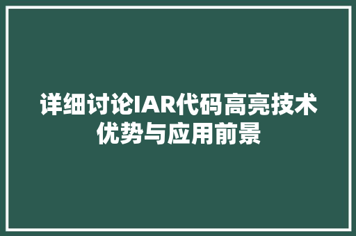 详细讨论IAR代码高亮技术优势与应用前景