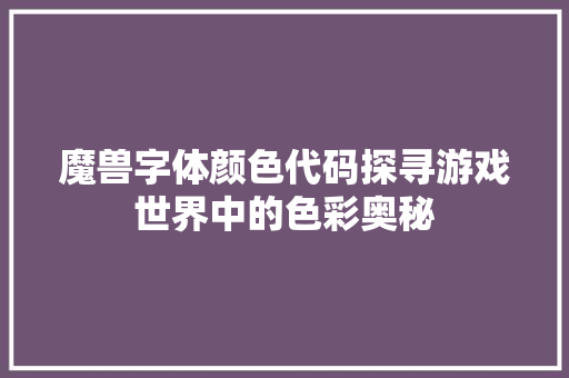 魔兽字体颜色代码探寻游戏世界中的色彩奥秘