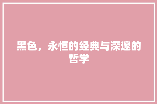 黑色，永恒的经典与深邃的哲学  第1张