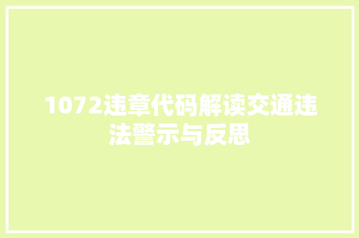 1072违章代码解读交通违法警示与反思