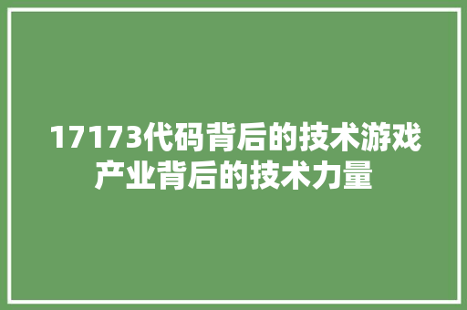 17173代码背后的技术游戏产业背后的技术力量
