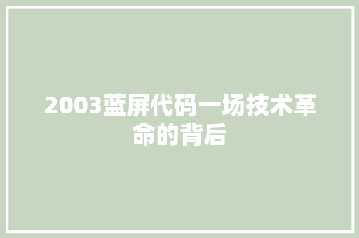2003蓝屏代码一场技术革命的背后