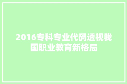2016专科专业代码透视我国职业教育新格局
