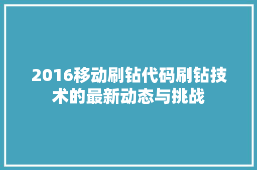 2016移动刷钻代码刷钻技术的最新动态与挑战