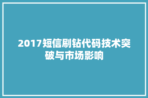 2017短信刷钻代码技术突破与市场影响
