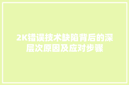 2K错误技术缺陷背后的深层次原因及应对步骤