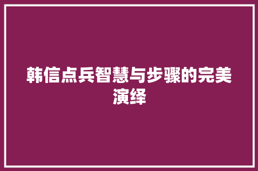 韩信点兵智慧与步骤的完美演绎  第1张