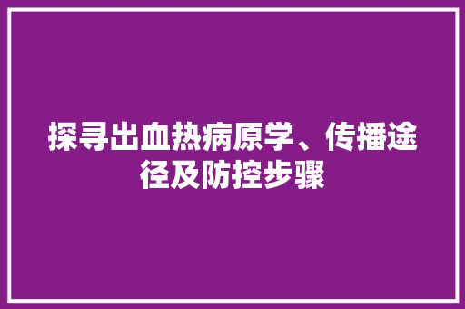 探寻出血热病原学、传播途径及防控步骤  第1张