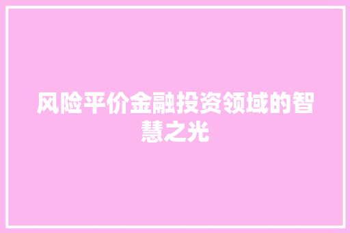 风险平价金融投资领域的智慧之光