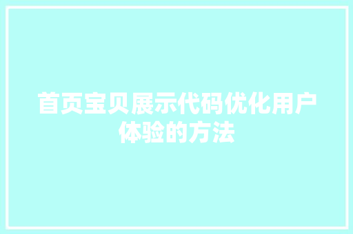 首页宝贝展示代码优化用户体验的方法