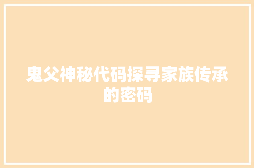 鬼父神秘代码探寻家族传承的密码