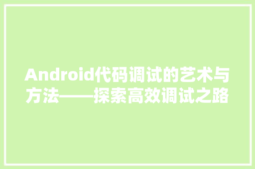 Android代码调试的艺术与方法——探索高效调试之路