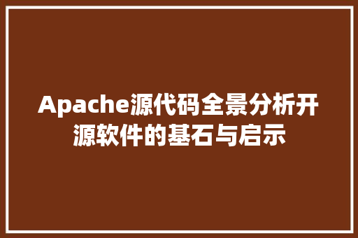 Apache源代码全景分析开源软件的基石与启示
