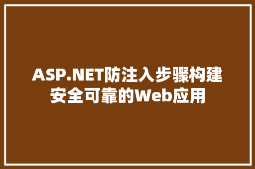 ASP.NET防注入步骤构建安全可靠的Web应用