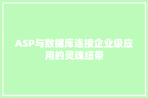 ASP与数据库连接企业级应用的灵魂纽带