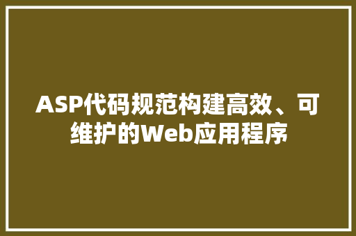 ASP代码规范构建高效、可维护的Web应用程序