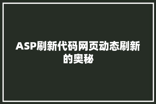 ASP刷新代码网页动态刷新的奥秘