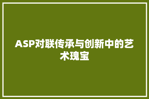 ASP对联传承与创新中的艺术瑰宝