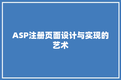 ASP注册页面设计与实现的艺术