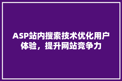 ASP站内搜索技术优化用户体验，提升网站竞争力