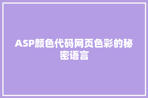 ASP颜色代码网页色彩的秘密语言
