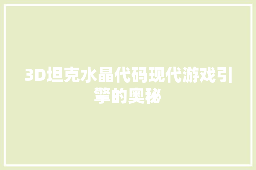 3D坦克水晶代码现代游戏引擎的奥秘
