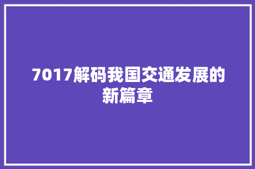 7017解码我国交通发展的新篇章