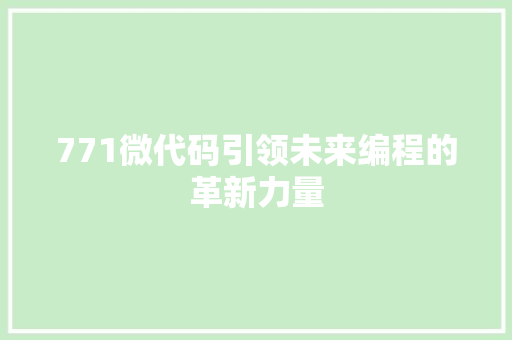 771微代码引领未来编程的革新力量