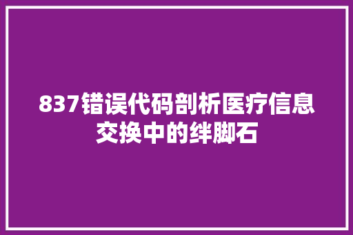 837错误代码剖析医疗信息交换中的绊脚石