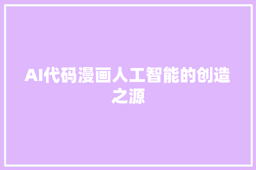 AI代码漫画人工智能的创造之源