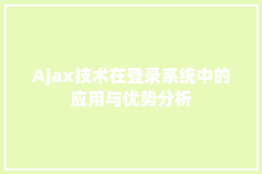 Ajax技术在登录系统中的应用与优势分析
