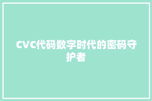CVC代码数字时代的密码守护者