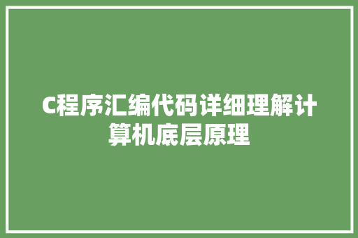 C程序汇编代码详细理解计算机底层原理
