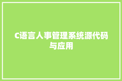 C语言人事管理系统源代码与应用