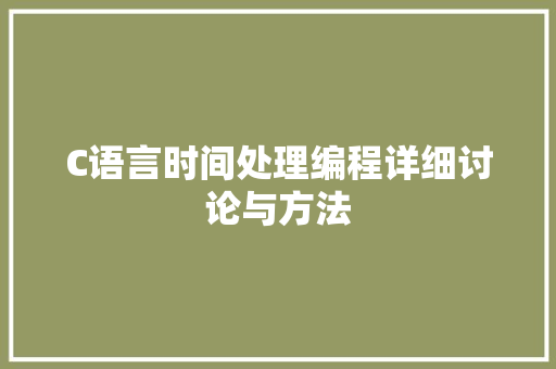 C语言时间处理编程详细讨论与方法