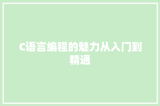 C语言编程的魅力从入门到精通