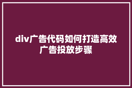 div广告代码如何打造高效广告投放步骤