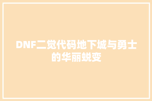 DNF二觉代码地下城与勇士的华丽蜕变