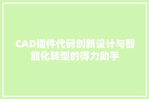 CAD插件代码创新设计与智能化转型的得力助手