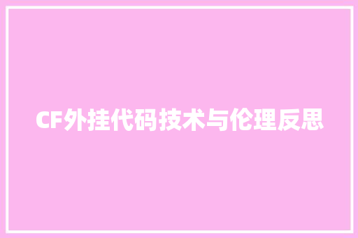 CF外挂代码技术与伦理反思